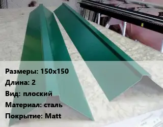 Конек кровельный 150х150 L=2 Вид:плоский сталь Matt